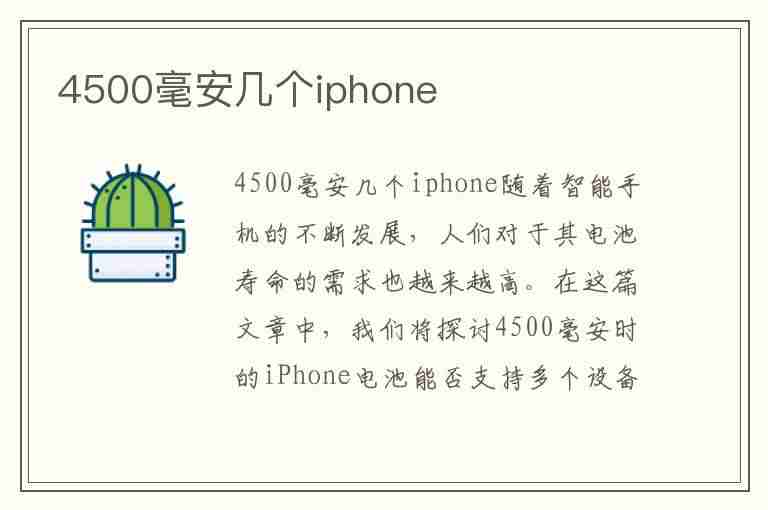 4500毫安几个iphone(4500毫安够用吗)